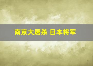 南京大屠杀 日本将军